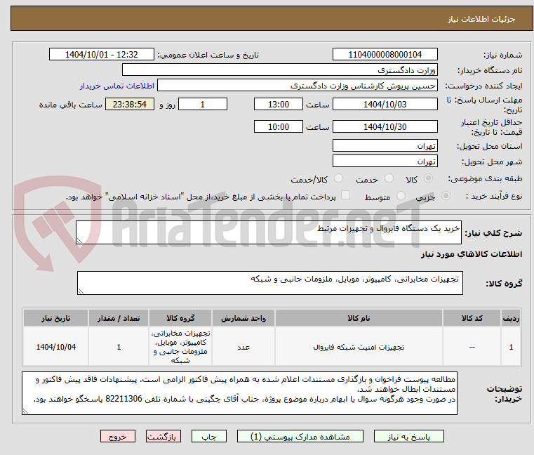 تصویر کوچک آگهی خرید یک دستگاه فایروال و تجهیزات مرتبط