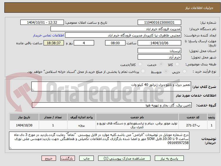 تصویر کوچک آگهی تعمیر دیزل و تابلو دیزل ژنراتور 40 کیلو وات 