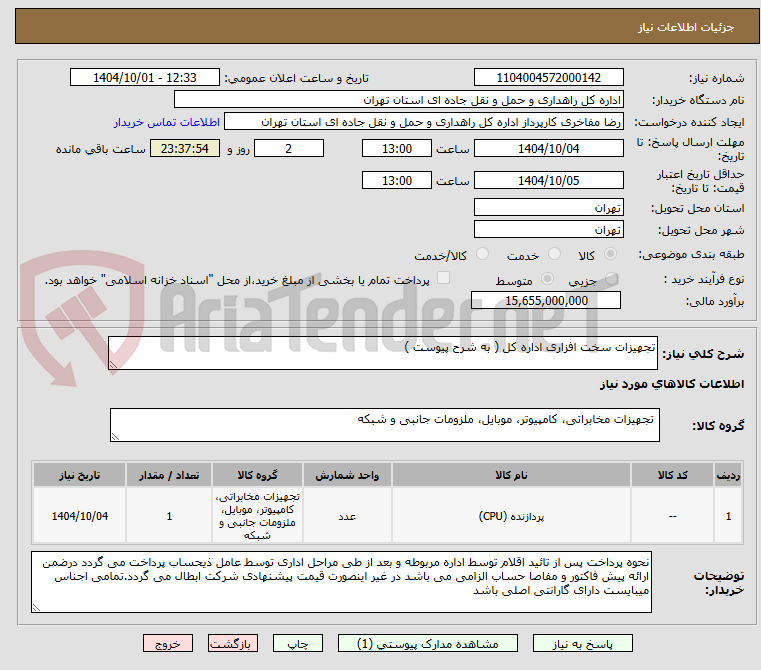 تصویر کوچک آگهی تجهیزات سخت افزاری اداره کل ( به شرح پیوست )