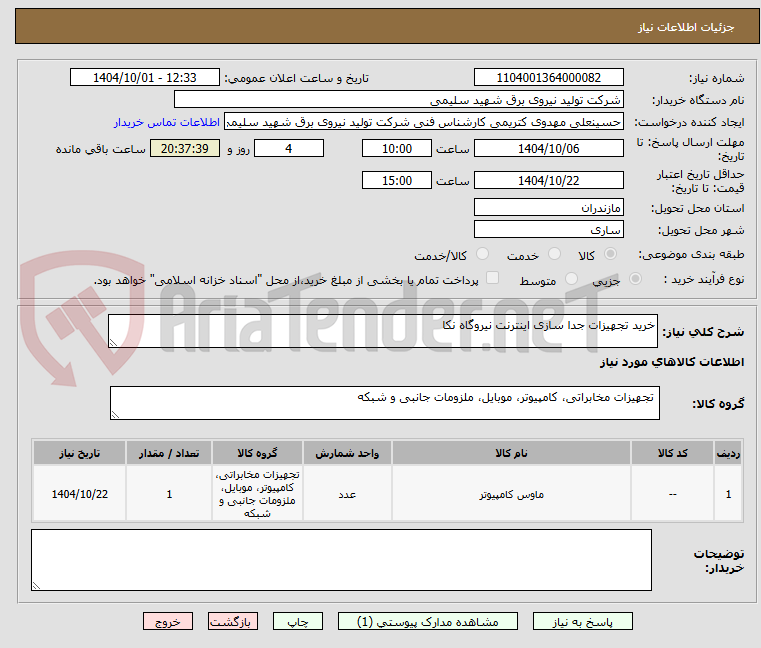 تصویر کوچک آگهی خرید تجهیزات جدا سازی اینترنت نیروگاه نکا 