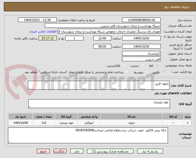 تصویر کوچک آگهی نایلون فریزر