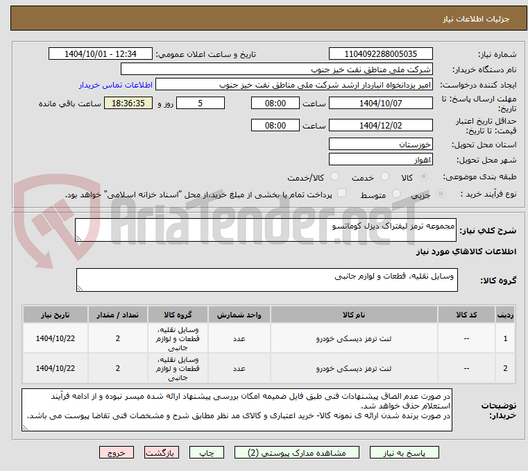 تصویر کوچک آگهی مجموعه ترمز لیفتراک دیزل کوماتسو