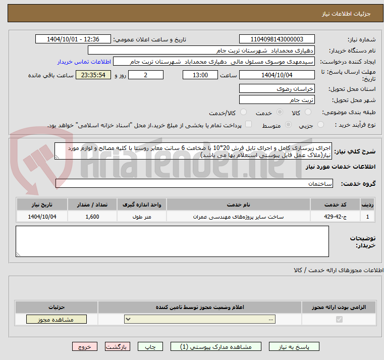 تصویر کوچک آگهی اجرای زیرسازی کامل و اجرای تایل فرش 20*10 با ضخامت 6 سانت معابر روستا با کلیه مصالح و لوازم مورد نیاز(ملاک عمل فایل پیوستی استعلام بها می باشد)