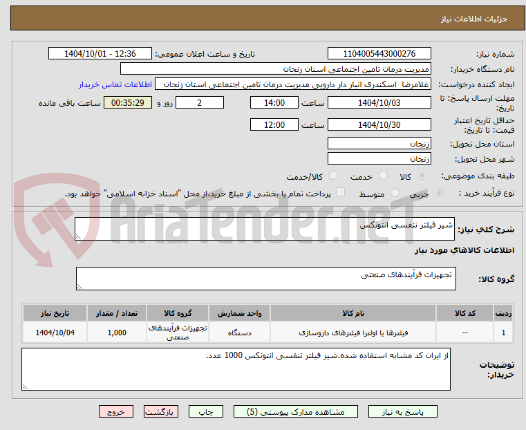 تصویر کوچک آگهی شیر فیلتر تنفسی انتونکس