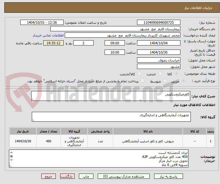 تصویر کوچک آگهی کاورمیکروسکوپی