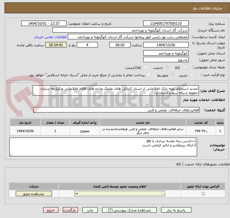 تصویر کوچک آگهی تجدید استعلام تهیه بانک اطلاعاتی از اسناد کروکی های علمک وداده های اقلام اطلاعاتی ویکپارچه سازی خطوط شبکه سطح استان و..