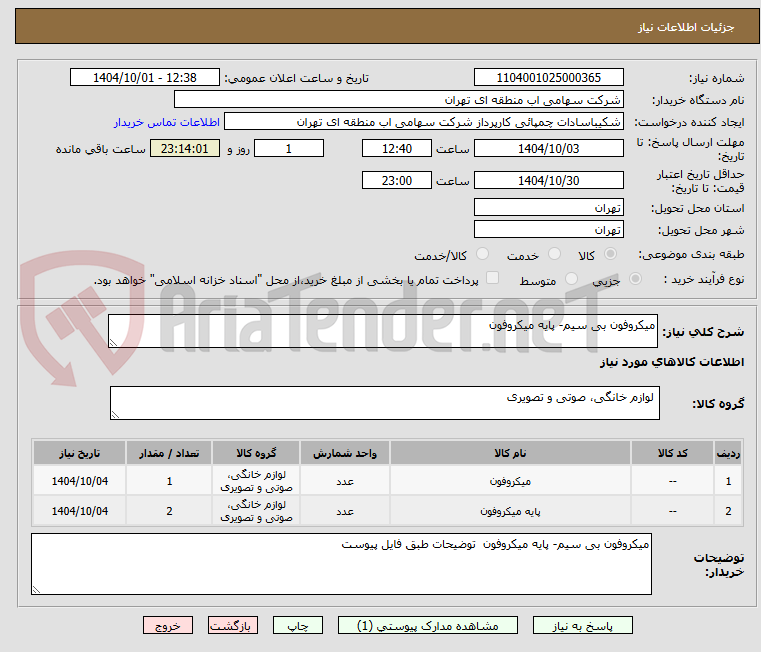 تصویر کوچک آگهی میکروفون بی سیم- پایه میکروفون