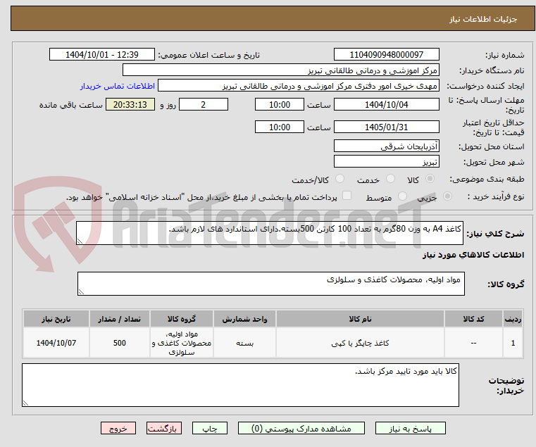 تصویر کوچک آگهی کاغذ A4 به وزن 80گرم به تعداد 100 کارتن 500بسته.دارای استاندارد های لازم باشد.