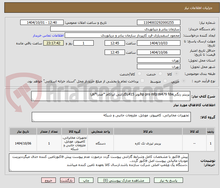 تصویر کوچک آگهی پرینتر رنگیhp pro mfp m479 fdwتونر 415باگارانتی ایراکام *صدرا*افرا