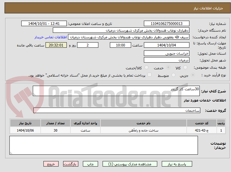 تصویر کوچک آگهی 30ساعت کار گریدر