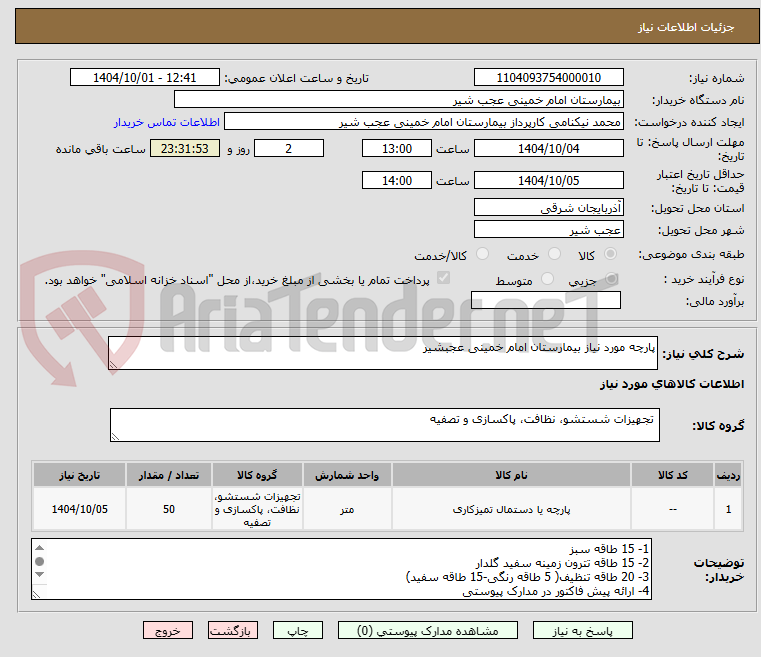 تصویر کوچک آگهی پارچه مورد نیاز بیمارستان امام خمینی عجبشیر