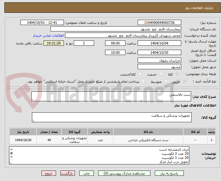 تصویر کوچک آگهی ست تالاسمی