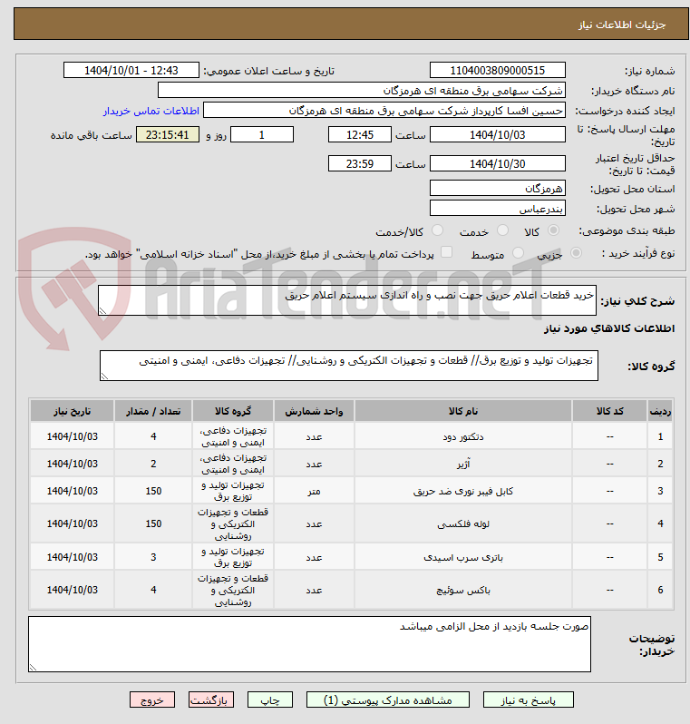 تصویر کوچک آگهی خرید قطعات اعلام حریق جهت نصب و راه اندازی سیستم اعلام حریق