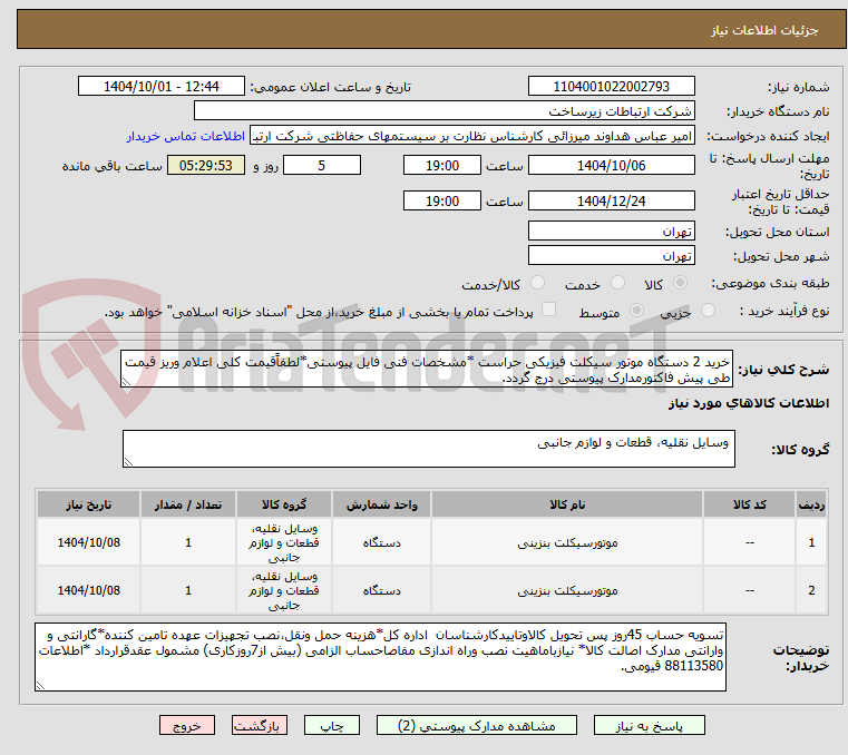 تصویر کوچک آگهی خرید 2 دستگاه موتور سیکلت فیزیکی حراست *مشخصات فنی فایل پیوستی*لطفاًقیمت کلی اعلام وریز قیمت طی پیش فاکتورمدارک پیوستی درج گردد.