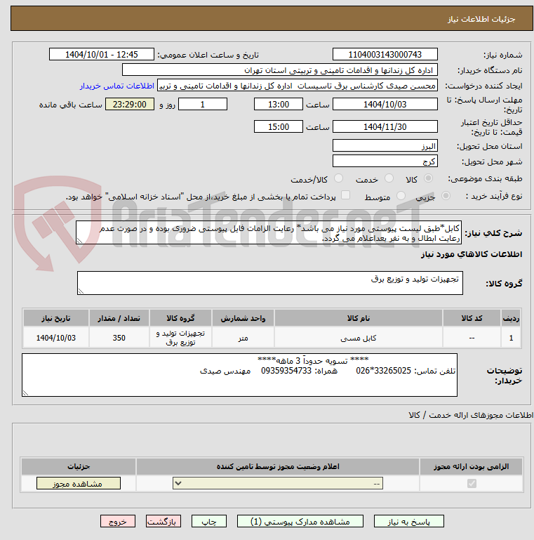 تصویر کوچک آگهی کابل*طبق لیست پیوستی مورد نیاز می باشد* رعایت الزامات فایل پیوستی ضروری بوده و در صورت عدم رعایت ابطال و به نفر بعداعلام می گردد.