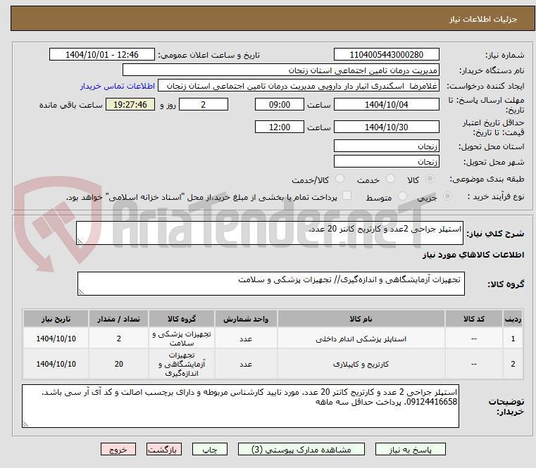 تصویر کوچک آگهی استپلر جراحی 2عدد و کارتریج کانتر 20 عدد.