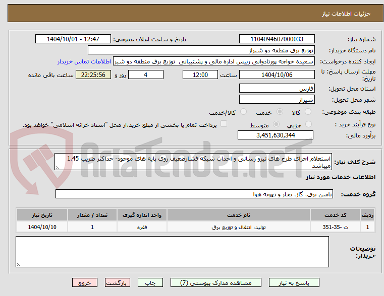 تصویر کوچک آگهی استعلام اجرای طرح های نیرو رسانی و احداث شبکه فشارضعیف روی پایه های موجود- حداکثر ضریب 1.45 میباشد 