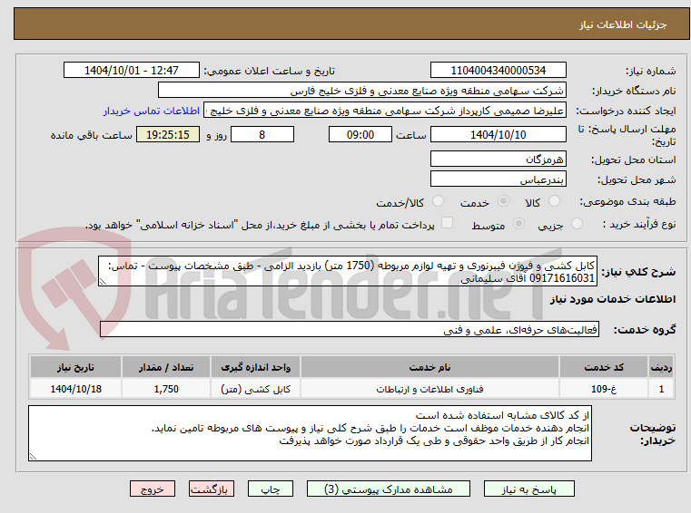 تصویر کوچک آگهی کابل کشی و فیوژن فیبرنوری و تهیه لوازم مربوطه (1750 متر) بازدید الزامی - طبق مشخصات پیوست - تماس: 09171616031 آقای سلیمانی
