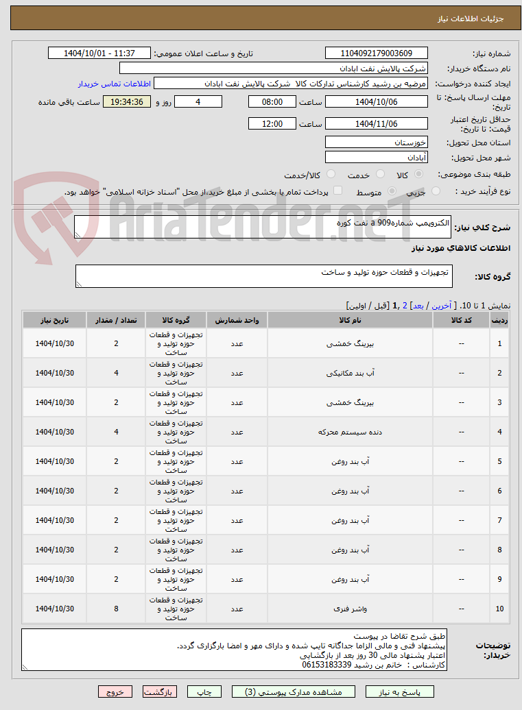 تصویر کوچک آگهی الکتروپمپ شمارهa 909 نفت کوره