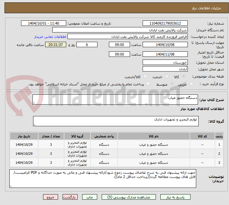 تصویر کوچک آگهی دستگاه حضور غیاب