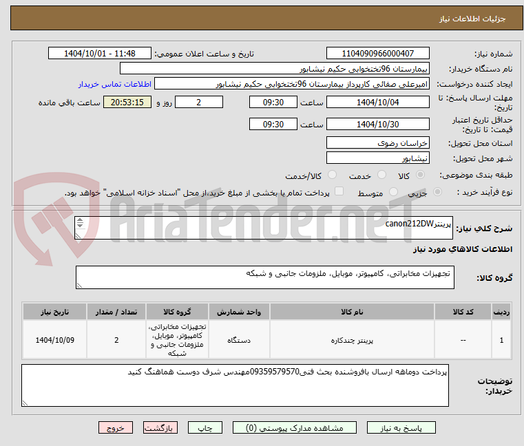 تصویر کوچک آگهی پرینترcanon212DW