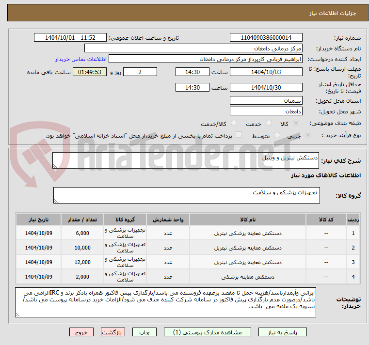 تصویر کوچک آگهی دستکش نیتریل و وینیل