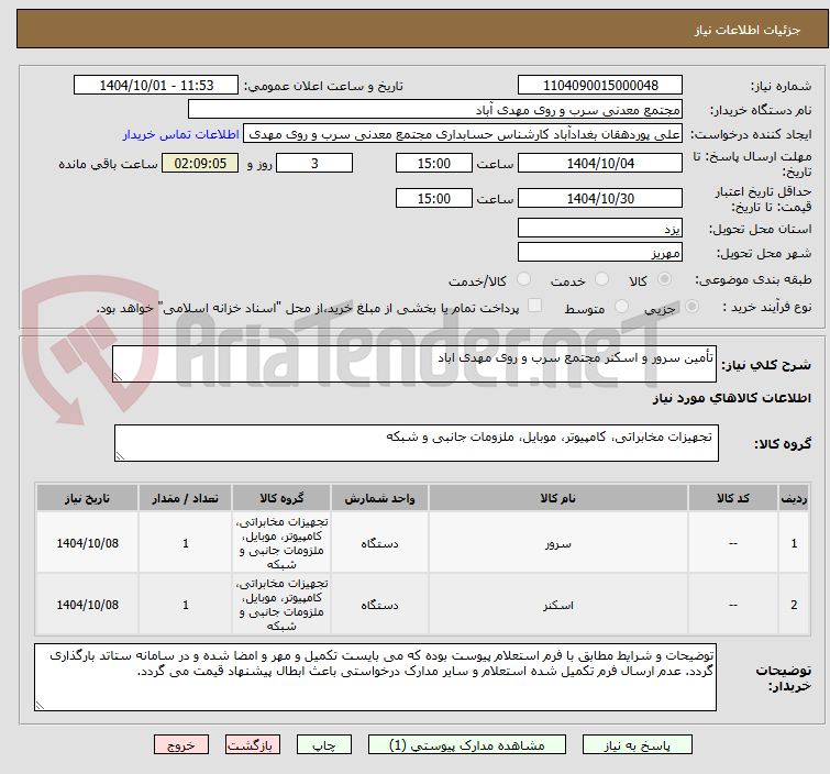تصویر کوچک آگهی تأمین سرور و اسکنر مجتمع سرب و روی مهدی اباد