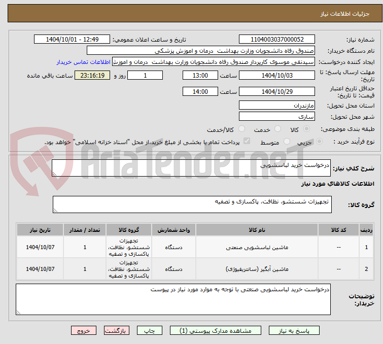 تصویر کوچک آگهی درخواست خرید لباسشویی