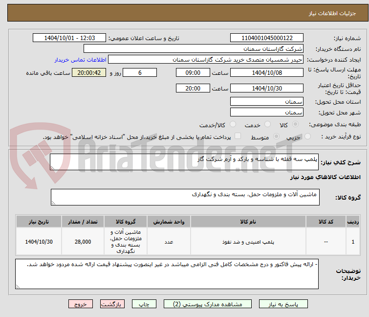 تصویر کوچک آگهی پلمپ سه قفله با شناسه و بارکد و آرم شرکت گاز