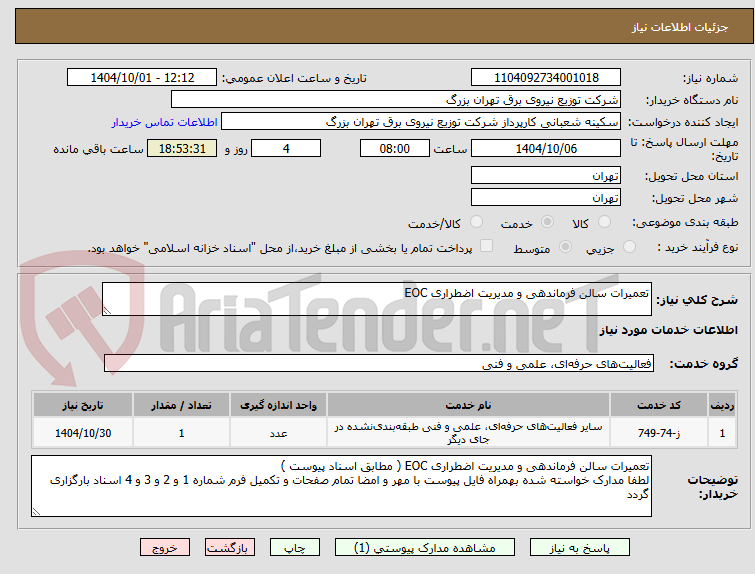 تصویر کوچک آگهی تعمیرات سالن فرماندهی و مدیریت اضطراری EOC