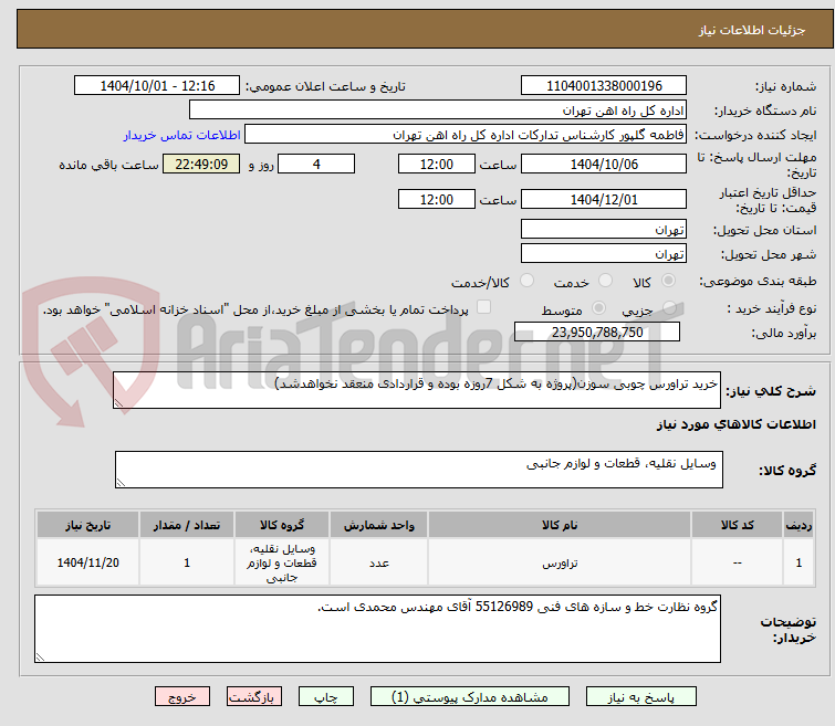 تصویر کوچک آگهی خرید تراورس چوبی سوزن(پروژه به شکل 7روزه بوده و قراردادی منعقد نخواهدشد)
