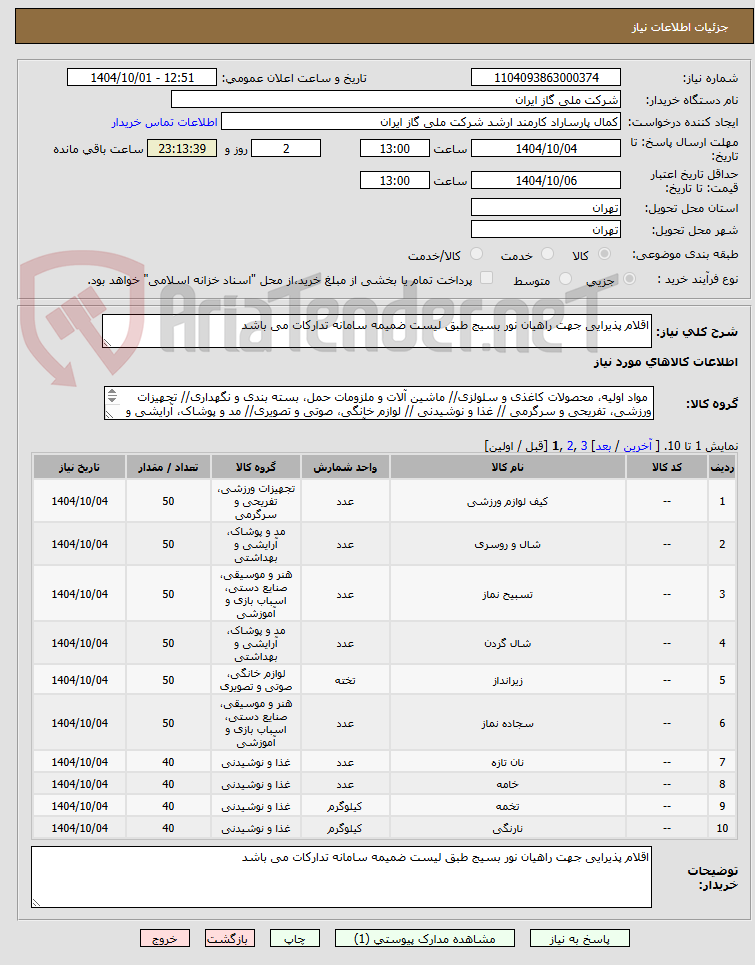 تصویر کوچک آگهی اقلام پذیرایی جهت راهیان نور بسیج طبق لیست ضمیمه سامانه تدارکات می باشد 