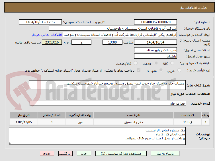 تصویر کوچک آگهی عملیات حفر دو حلقه چاه جدید نیمه عمیق دستی مجتمع خیرآباد شهرستان نیکشهر