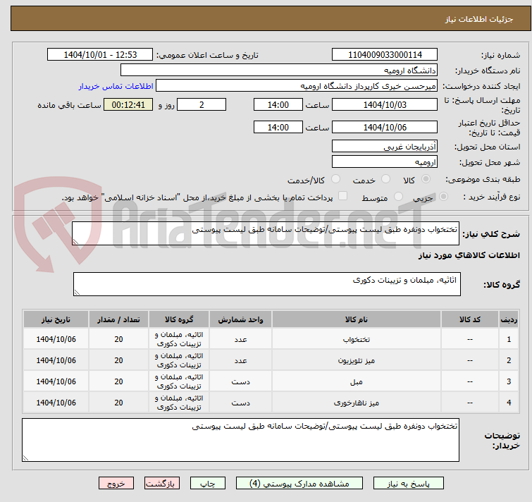 تصویر کوچک آگهی تختخواب دونفره طبق لیست پیوستی/توضیحات سامانه طبق لیست پیوستی