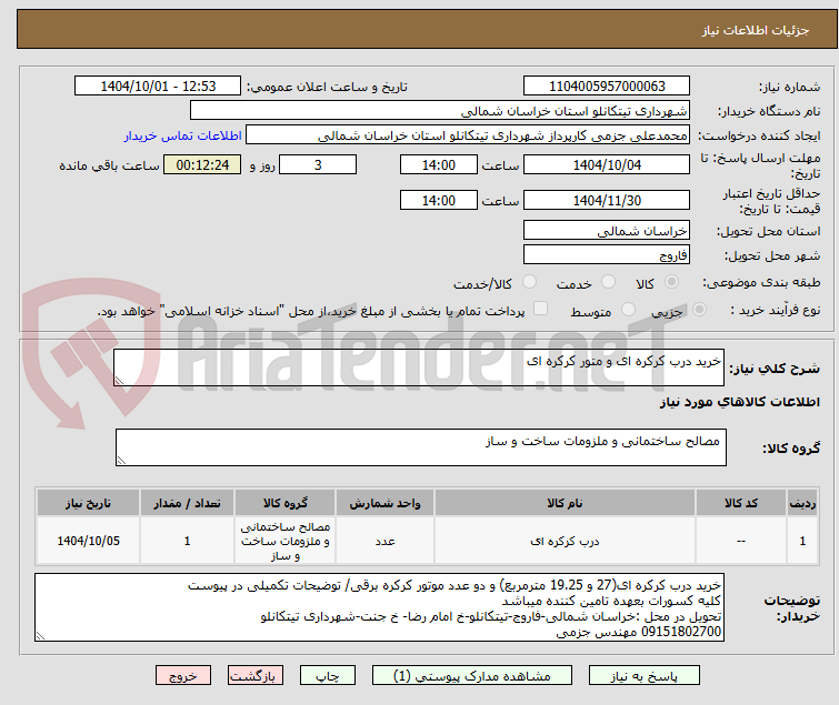 تصویر کوچک آگهی خرید درب کرکره ای و متور کرکره ای