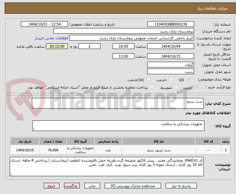 تصویر کوچک آگهی ست سرم