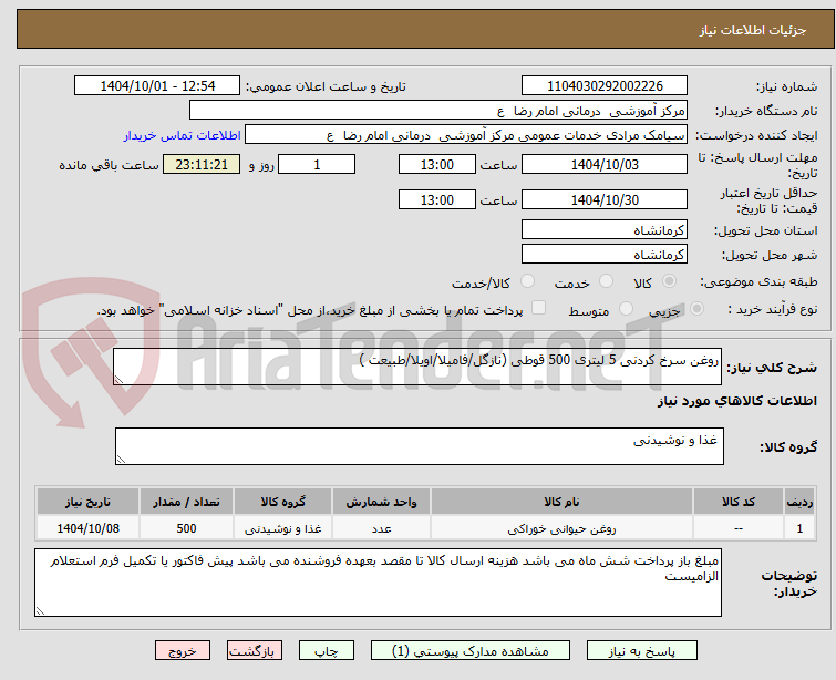 تصویر کوچک آگهی روغن سرخ کردنی 5 لیتری 500 قوطی (نازگل/فامیلا/اویلا/طبیعت )