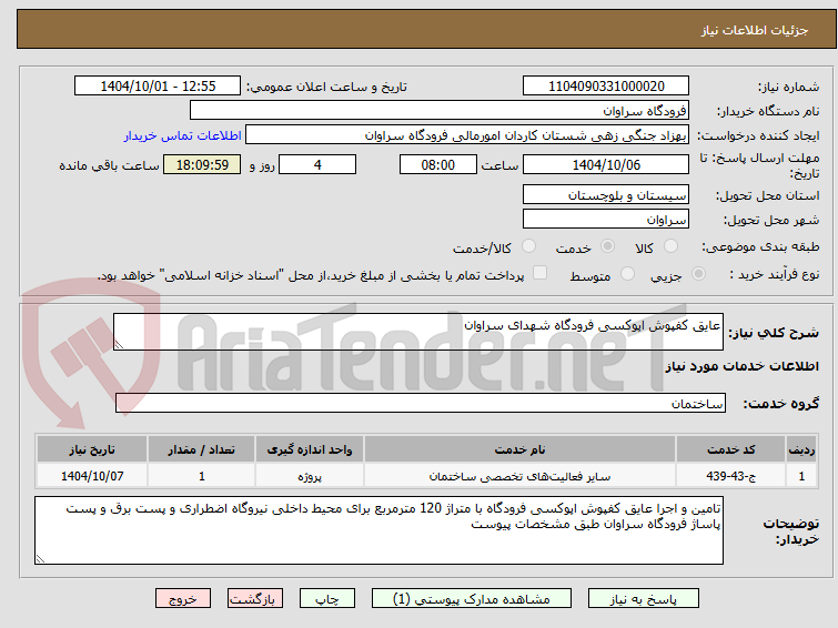تصویر کوچک آگهی عایق کفپوش اپوکسی فرودگاه شهدای سراوان