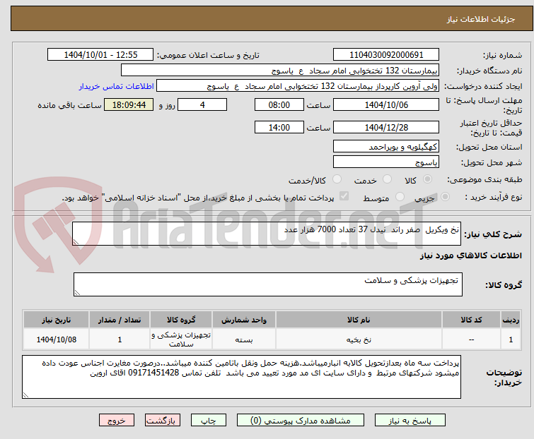 تصویر کوچک آگهی نخ ویکریل  صفر راند  نیدل 37 تعداد 7000 هزار عدد