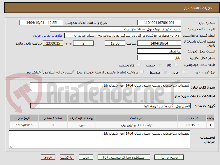 تصویر کوچک آگهی تعمیرات ساختمانی پست زمینی سال 1404 امور شمال بابل