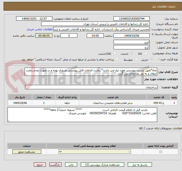 تصویر کوچک آگهی چاه*طبق لیست پیوستی مورد نیاز می باشد* رعایت الزامات فایل پیوستی ضروری بوده و در صورت عدم رعایت ابطال و به نفر بعداعلام می گردد.