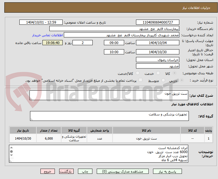 تصویر کوچک آگهی ست تزریق حون