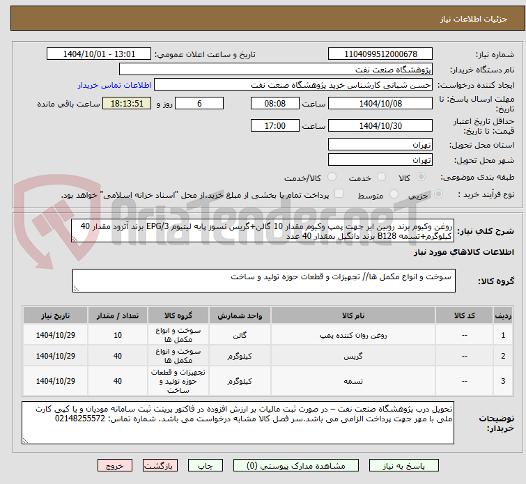 تصویر کوچک آگهی روغن وکیوم برند روبین ایر جهت پمپ وکیوم مقدار 10 گالن+گریس نسوز پایه لیتیوم EPG/3 برند آترود مقدار 40 کیلوگرم+تسمه B128 برند دانگیل بمقدار 40 عدد