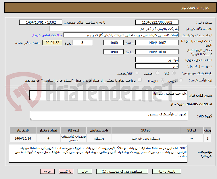 تصویر کوچک آگهی واتر جت صنعتی سه فاز
