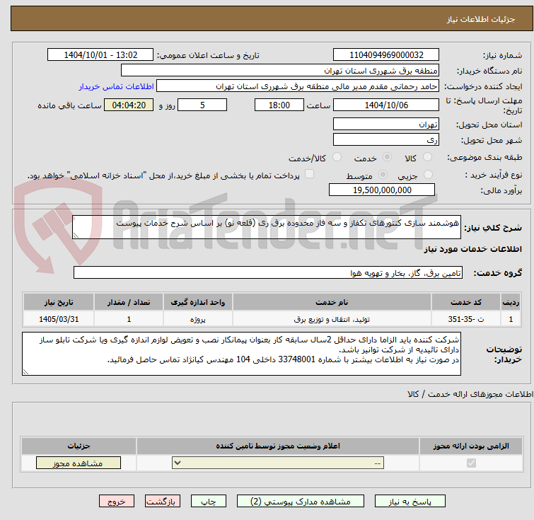 تصویر کوچک آگهی هوشمند سازی کنتورهای تکفاز و سه فاز محدوده برق ری (قلعه نو) بر اساس شرح خدمات پیوست 