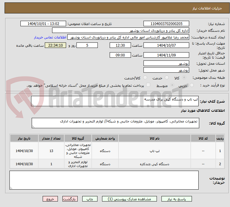 تصویر کوچک آگهی لپ تاپ و دستگاه کپی برای مدرسه