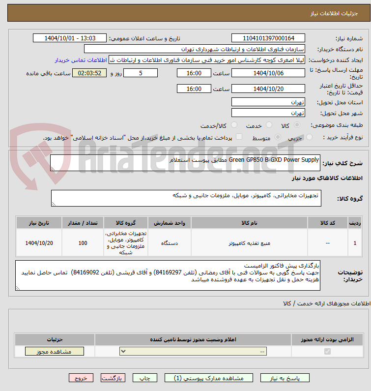 تصویر کوچک آگهی Green GP850 B-GXD Power Supply مطابق پیوست استعلام