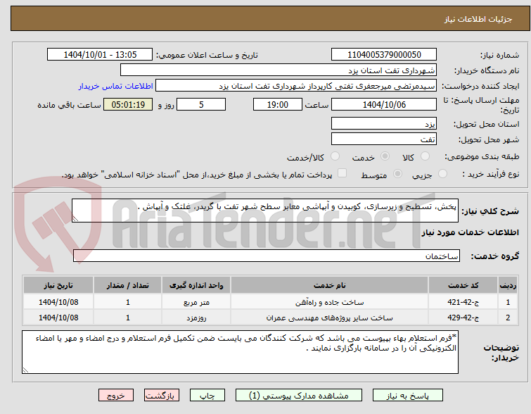 تصویر کوچک آگهی پخش، تسطیح و زیرسازی، کوبیدن و آبپاشی معابر سطح شهر تفت با گریدر، غلتک و آبپاش .