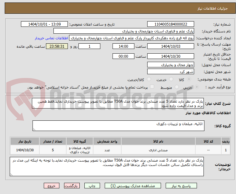 تصویر کوچک آگهی پارک در نظر دارد تعداد 5 عدد صندلی برند جوان مدل T50A مطابق با تصویر پیوست خریداری نماید.فقط همین برند و مدل قیمت داده شود