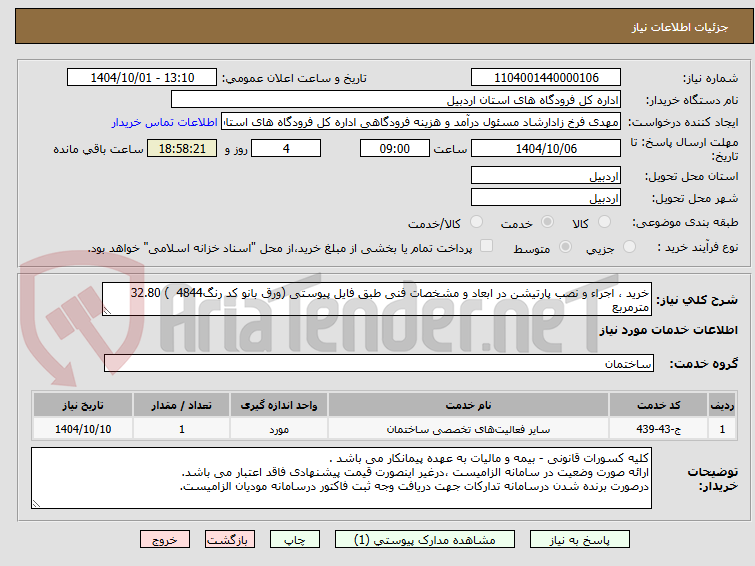 تصویر کوچک آگهی خرید ، اجراء و نصب پارتیشن در ابعاد و مشخصات فنی طبق فایل پیوستی (ورق بانو کد رنگ4844  ) 32.80 مترمربع
